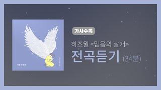 히즈윌 8집 믿음의 날개 전곡듣기 (가사, 34분)