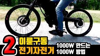 E-BIKE 마스터 북 2 : 이륜 구동 전기 자전거 올휠 드라이브 설치 제작 가이드 01이륜 구동 2WD 2000W 슈퍼 전기자전거 만드는 방법