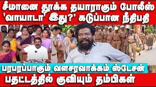 சீமானை தூக்க தயாராகும் போலீஸ் | பரபரப்பாகும் வளசரவாக்கம் ஸ்டேசன் | Seeman |  Kayalvizhi