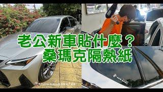 新竹國泰汽車大樓專業隔熱紙︱幫老公新車貼桑瑪克隔熱紙最新款的XC MAX系列