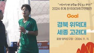 Goalㅣ2024 추계 연맹전ㅣ경북 위덕대 vs 세종 고려대ㅣ대학부 결승전ㅣ포항 양덕2구장ㅣ지속가능한 환동해 중심 도시 포항! 2024 추계한국여자축구연맹전ㅣ24.11.11