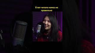 "Я 8 лет читала намаз неправильно" | Сабина Темиралиева