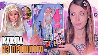 ЭТОЙ КУКЛЕ БАРБИ 25 ЛЕТ | ОТКРЫВАЮ Barbie Generation Girl