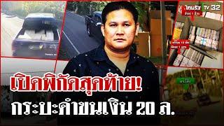 เปิดพิกัดสุดท้าย! กระบะดำขนเงิน 20 ล้าน หายบ้านใคร ?  | 25 ธ.ค. 67 | ไทยรัฐนิวส์โชว์