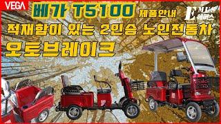 적재함이 있는 4륜 2인승 노인 전동차 베가 T5100 제품홍보 오토브레이크 노인전동스쿠터 어르신전동차 전기차 전동스쿠터