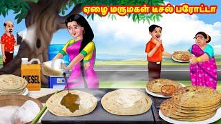 ஏழை மருமகள் டீசல் பரோட்டா | Mamiyar vs Marumagal  | Tamil Kathaigal | Anamika TV Tamil