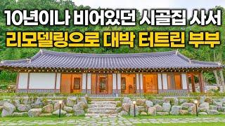 "제 눈엔 로또처럼 보이더라구요" 텅빈 시골집 사서 리모델링으로 대박 터트린 부부