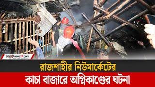 রাজশাহীর নিউমার্কেটে আ-গু-ন | Jago News