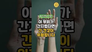 이 부위가 간지럽다면 꼭 확인하세요! #건강정보 #건강