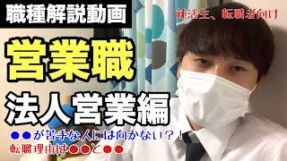 【職種解説】営業職の種類・特徴・向いてる人とは？〜法人営業編〜