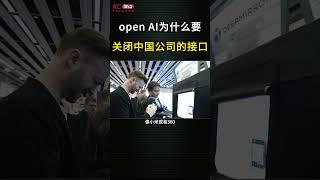 open AI为什么要关闭中国公司的接口？#shorts