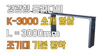 경량형 롤러다이 K-3000 소개