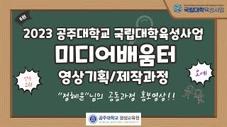 2023 공주대학교 평생교육원 국립대학육성사업 미디어배움터 영상기획/제작과정