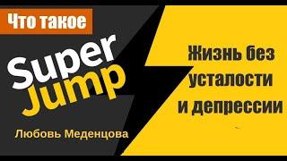 Интеллект тренер Super Jump Супер Джамб - профессия будущего. Любовь Меденцова.