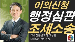 [세금과 인생] 472 세무조사에서 조세불복까지 (3) 이의신청 행정심판 조세소송 이야기