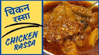 झणझणीत चिकन रस्सा | Delicious Chicken Rassa | Indian Cuisine |