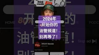 #硅谷凯哥 和你一起 #2024搭建你的YouTube频道 #油管博主 #SeanCannell 是近3百万订户的博主 值得关注和学习 #business 看留言区有更多的讨论