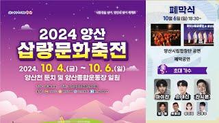 (Live) 2024 양산 삽량문화축전 폐막공연 - 전국Top10가요쇼 (241006) #마이진 #손태진 #진시몬 #양지원