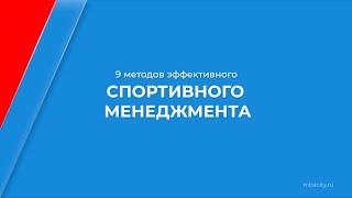 Курс обучения "Спортивный менеджмент" - 9 методов эффективного спортивного менеджмента