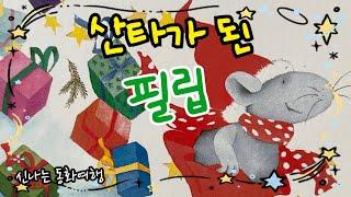 [한글쌤의 동화책읽어주기]창작동화-산타가 된 필립 | 크리스마스 동화| 감성동화| 그림동화| 교훈동화| 구연동화