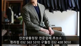 인천맞춤정장 전문업체