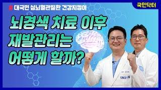 뇌경색 치료 이후 재발 관리는 어떻게 할까요?️‍️