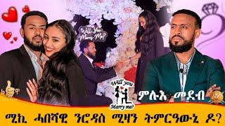  ፍርሒ ተሰሚዑኒ።ሚኪ ሓበሻዊ ንሮዳስ ሚዛን ናይ ትምርዐውኒ ዲኺ ሕቶ።ሚስጥራዊ ፍቕሪ ተጋሂዱ//ፅቡቕ ምሸት።ሙሉእ መደብ ይከታተሉ።