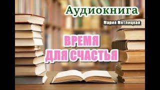 Аудиокнига. «Время для счастья». Мария Метлицкая. Читает Мария Абалкина