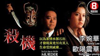 李婉華 歐陽震華 懸疑推理｜殺機 (To Get Away With Murder)｜李婉華｜歐陽震華｜林尚武｜郭德信｜8號電影院 HK Movie｜香港電影｜粵語中字｜電視電影