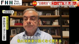 「ホンダと日産の補完性は感じられない」カルロス・ゴーン元日産会長が“同日会見”で「見通し暗い」　新会社の舵取りはホンダが主導…経営統合に向け協議へ