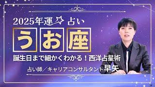 【うお座の年運2025年】誕生日ごとに解説！2025年の魚座の運勢は【占い師早矢】