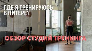 ОБЗОР САМЫХ КРАСИВЫХ СТУДИЙ ПИЛАТЕСА И ЙОГИ В ПИТЕРЕ: Zefir, Flex Balance, Fitnoteca | ФИЛЬМ ВЫЗОВ