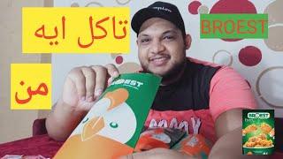 تاكل ايه من BROEST  تجربة ورفيو مطعم بروست