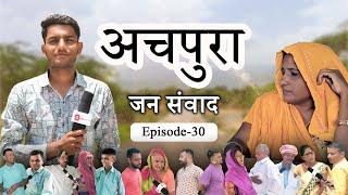 Achpura (Sirohi) Jan Samvad EP.- 30 Achpura (Sirohi) Jan Samvad #marwadlive #sirohi #achpura