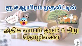 ரூ.50 ஆயிரம் முதலீட்டில் அதிக லாபம் தரும் 6 சிறு தொழில்கள்.... #entertainment #tamil #business#trend