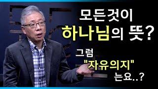 [조정민의 답답답] 모든것이 하나님께서 정한 운명인가요? | 자유의지?