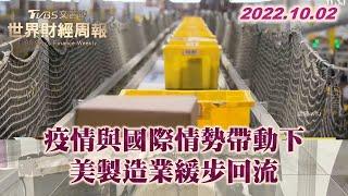 疫情與國際情勢帶動下 美製造業緩步回流【財經新聞精選】