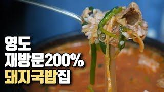 부산, 부민동의 BEST 국밥!  맛성비까지?!  동아대 부민캠 맛집! ' Up to 200% of re-visits, "Master Pork and Rice Soup."