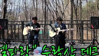 #통기타버스킹#수락산데크길(25.03.15) #목련꽃필때면 #최성수 #통기타혼성듀엣 #엘파랑