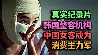 紀錄片走進韓國整容，整容失敗者現身說法，女性為變美付出慘痛代價