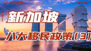 最近超火的新加坡移民都有什么要求？普通人如何移民新加坡？