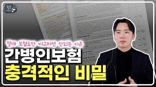 간병인보험 설계사는 절대 말해주지 않는 충격적인비밀