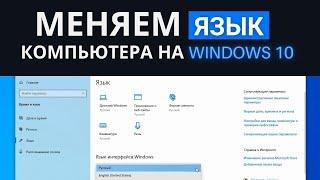 Как изменить язык интерфейса системы в Windows 10