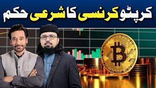 Is Cryptocurrency Haram or Halal? | Dr. Umair Mahmood Siddiqui | Faysal Quraishi | Ramadan 2024