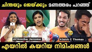 ചിന്തയും ജെയ്ക്കും ചേര്‍ന്നാല്‍ ചിരിക്കാനുള്ള വകയായി  Chintha Jerome Jaick C Thomas Troll Malayalam