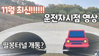 11월 최신!! 필봉터널 개통 임박? 운전자 시점으로 영상보기!!