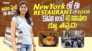 Newyork Restaurant Lo Food Try Cheyalante 40 mins Wait Time | Okapudu Twin Towers Ekkade Vundevi