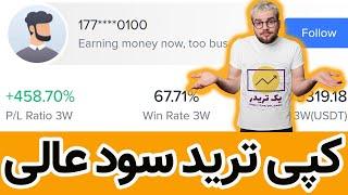 کپی ترید ارز دیجیتال با این سایت رایگان و بازدهی فوق العاده