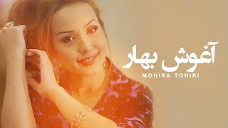 Mohira Tohiri - Aghosh e Bahar | ماهره طاهری - آغوش بهار