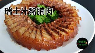 瑞士汁豬腩肉 Swiss Pork Belly **字幕 CC Eng. Sub**（瑞士汁系列三）